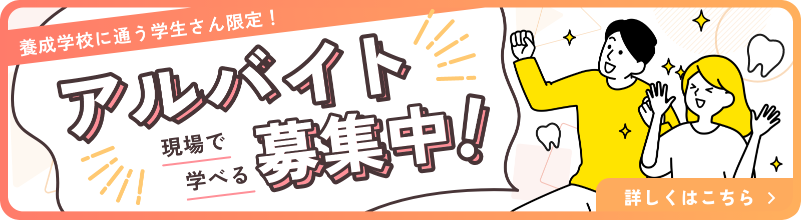 養成学校に通う学生さん限定! 現場で学べるアルバイト募集中!